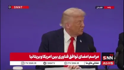 ترامپ: پیوند بین دو کشور یک میراث بزرگ است /امضای قراردادها بین دوکشور موانع تجاری را کاهش می&zwnj;دهد