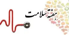 روزشمار هفته سلامت اعلام شد