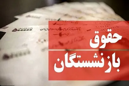 احکام همسان&zwnj;سازی ۹۸درصد بازنشستگان کشور صادر شد / صدور احکام دو گروه دیگر تا هفته آینده