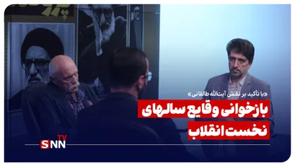 بازخوانی وقایع سالهای نخست انقلاب