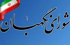 شورای نگهبان مصوبه سه فوریتی مقابله با اقدامات تروریستی آمریکا را تائید کرد