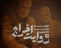اجتماع بزرگ دانشجویی 