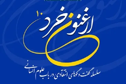 تحلیل وقایع اخیر در یازدهمین نشست &laquo;ارغنون خرد&raquo;