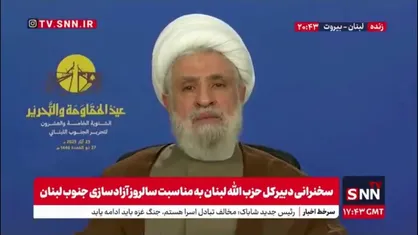 شیخ نعیم قاسم: بعد از عقب نشینی اسرائیلی&zwnj;ها از مرز جنوب روند منطقه از نظر سیاسی و فرهنگی تغییر پیدا کرد