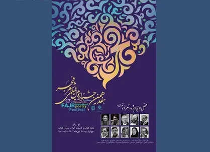 نشست خبری جشنواره شعر فجر برگزار می&zwnj;شود