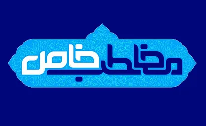&laquo;مخاطب خاص&raquo; ویژه ماه مبارک رمضان روی آنتن شبکه سه می&zwnj;رود