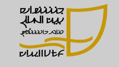 فراخوان انتخاب دبیر بیست و دومین جشنواره بین المللی تئا&zwnj;تر دانشگاهی ایران منتشر شد