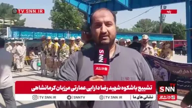 تشییع باشکوه پیکر مطهر شهید «رضا دارایی عمارتی» در کرمانشاه