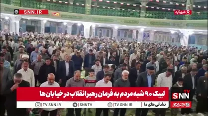نماز استغاثه مردم شهرکرد به امام زمان (عج) در نودمین شب قیام ملت ایران