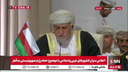 معاون نخست&zwnj;وزیر عمان: حمله اسرائیل به قطر نقض آشکار قوانین بین&zwnj;المللی و تهدید امنیت منطقه است / امت عربی و اسلامی با وحدت قادر است بر چالش&zwnj;ها فائق آید
