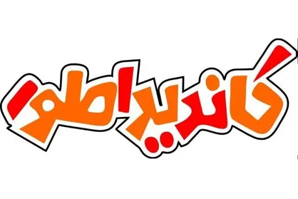 استندآپ کمدی انتخابات در شبکه پنج