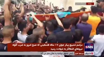 مراسم تشییع پیکر جوان 17 ساله فلسطینی از مقابل منزلش