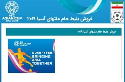 خرید بلیط مسابقات جام ملت&zwnj;ها از طریق سایت رسمی فدراسیون فوتبال