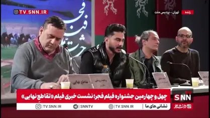 کارگردان فیلم &laquo;تقاطعِ نهایی&raquo;: شهاب حسینی به عنوان مشاور کارگردان کنار فیلم &laquo;تقاطع نهایی&raquo; بود / هارمونی خوب بازی&zwnj;های فیلم تأثیر حضور ایشان بود