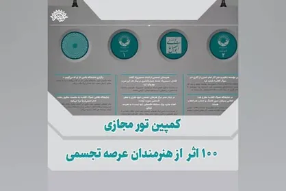 فراخوان دریافت آثار تجسمی/ برگزاری کمپین تور مجازی ۱۰۰ اثر از هنرمندان عرصه تجسمی