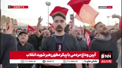 خبرنگار SNNTV: لحظه به لحظه به جمعیت مردم در مصلی تهران افزوده می&zwnj;شود