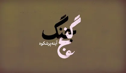 فیلم/ نماهنگ &laquo;آیینه پر شکوه&raquo;