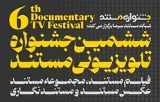 فراخوان ششمین جشنواره تلویزیونی مستند منتشر شد/ اضافه شدن بخش «مجموعه مستند» + پوستر جشنواره