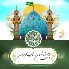 جشن نیمه شعبان در قاب تلویزیون