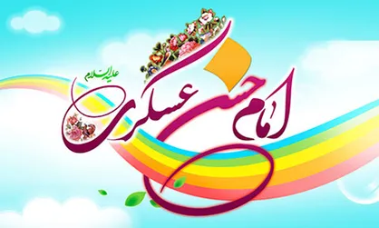 چهل حدیث از امام حسن عسکری (ع) بخوانید