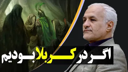 اگر در کربلا بودیم...