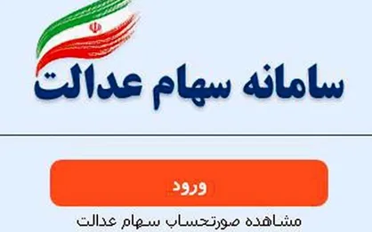 برگه و کارت&zwnj;های سهام عدالت بی&zwnj;اعتبارند