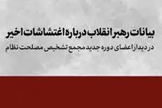 بیانات رهبر انقلاب در تحلیل اغتشاشات اخیر