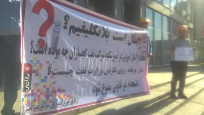 اعتراض به بلاتکلیفی ۴ ساله دانشجویان صنعت نفت