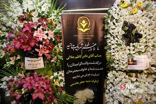 مراسم ختم والده کاظم جلالی