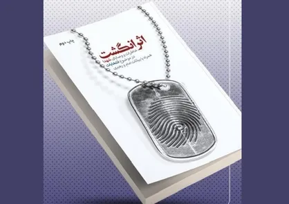 کتابی با موضوع خاطرات و وصایای شهدا درباره انتخابات