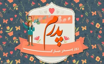 برای روز پدر چی هدیه بخریم؟