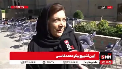 مهوش وقاری: مرحوم کاسبی به فکر همه و انسان همدلی بود/ استقبال از او نشان از روح بزرگش دارد + فیلم