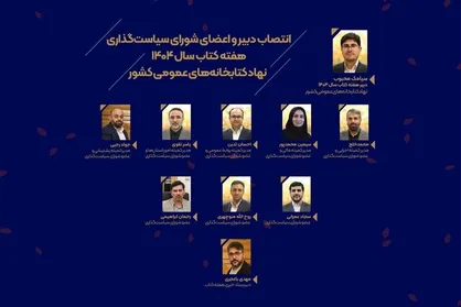 دبیر و اعضای شورای سیاست&zwnj;گذاری هفته کتاب نهاد کتابخانه&zwnj;ها منصوب شدند