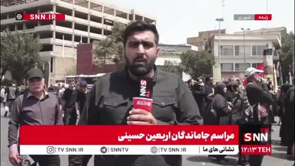 گزارش خبرنگار SNNTV از لحظات پایانی مراسم پیاده&zwnj;روی جاماندگان اربعین