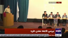 فعال معدن: گزارش‌هایی داریم که نشان می‌دهد در معدن طزره مشکلاتی وجود داشته است که پیگیری نشده است