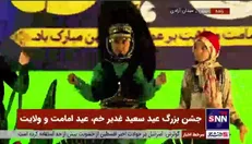 اجرای سرود زیبای دختران خردسال با گویش اقوام ایرانی در جشن بزرگ عید غدیر در میدان آزادی تهران