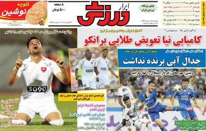 عناوین روزنامه&zwnj;های ورزشی ۱۵ مرداد ۹۶/ تحریم یا تنبیه؟! +تصاویر
