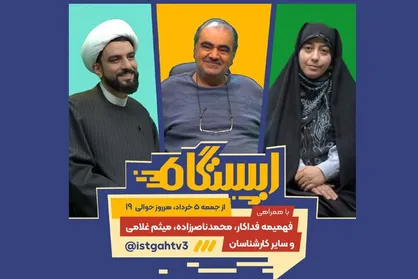 &laquo;ایستگاه&raquo; در شبکه سه سیما راه&zwnj;اندازی شد/ پخش هر شبی برنامه