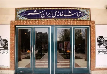 تماشاخانه &laquo;ایرانشهر&raquo; میزبان اجرا&zwnj;های نمایشی می&zwnj;شود