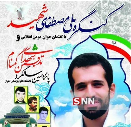 کنگره ملی مصطفای شهید در دانشگاه علوم پزشکی اهواز برگزار می&zwnj;شود