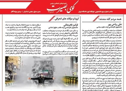 مردم همه گله مندند! / شماره ۱۱ نشریه دانشجویی &laquo;کوی بصیرت&raquo; منتشر شد