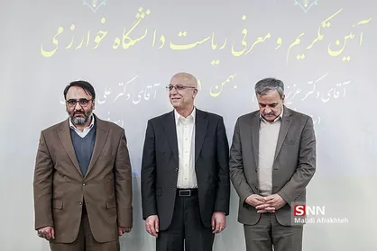 تکریم و معارفه رئیس دانشگاه خوارزمی