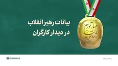 فیلم کامل | بیانات رهبر انقلاب در دیدار کارگران