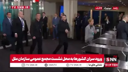 ورود زلنسکی رئیس جمهور اوکراین به نشست مجمع عمومی سازمان ملل متحد