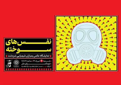«نَفَس‌های سوخته»؛ یادمان شهدای بمباران شیمیایی سردشت در فرهنگسرای ملل