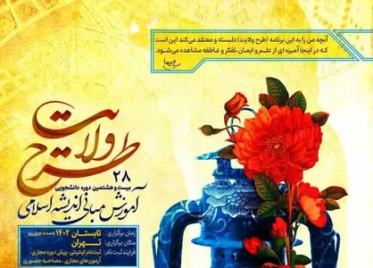 آیین افتتاح بیست و هشتمین دوره طرح ولایت با حضور فرمانده سپاه برگزار می&zwnj;شود