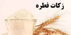 نظر ۷ مرجع تقلید درباره فطریه و کفاره/ فطریه حداقل ۴۰ و کفاره حداقل ۸ هزار تومان است
