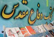 گشایش نمایشگاه کتاب دفاع مقدس «عطر لاله‌های حسینی»