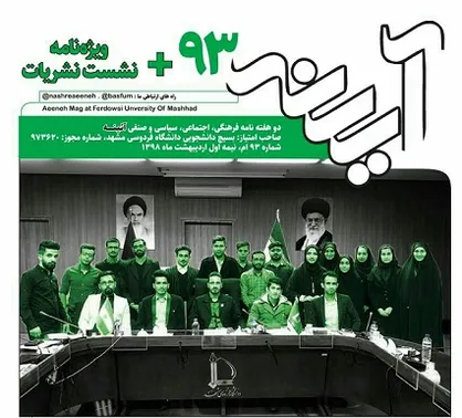 از انقلاب تا بهارستان! / شماره ۹۳ نشریه دانشجویی &laquo;آیینه&raquo; منتشر شد