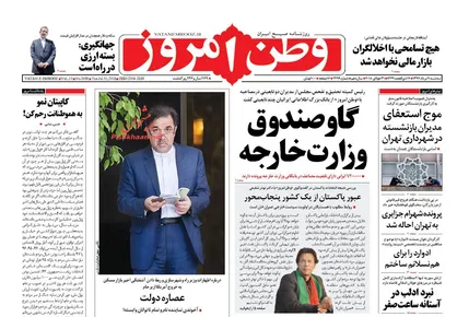 عناوین روزنامه&zwnj;های سیاسی ۹ مرداد ۹۷/ گاوصندوق وزارت خارجه +تصاویر